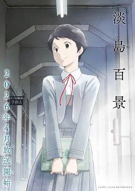香香漫画 动漫番剧 末班车之后