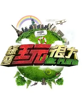 香香漫画 综艺 城市漫游者
